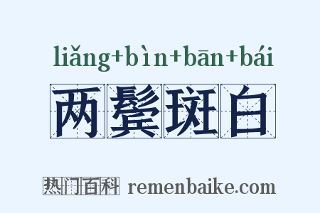 两鬓斑白是什么意思的图片